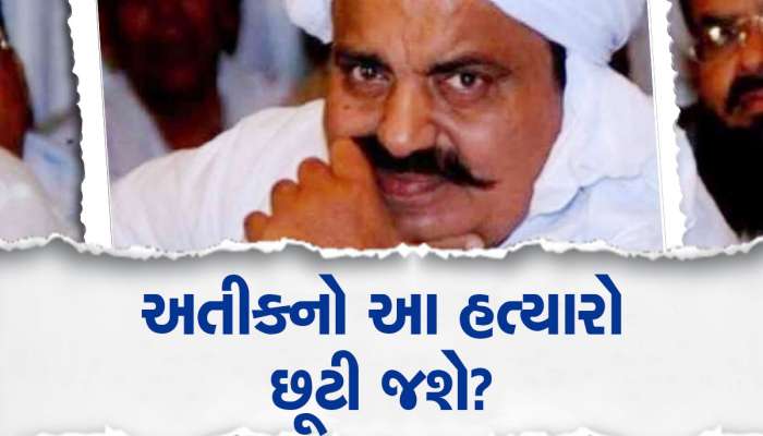 જલદી છૂટી જશે અતીકનો આ હત્યારો? રાશન કાર્ડમાં છૂપાયેલું છે મોટું રહસ્ય