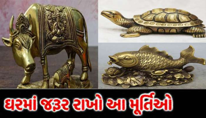 આ મૂર્તિઓ ઘરમાં રાખવાથી સોનાની જેમ ચમકી જશે ભાગ્ય; હંમેશા પૈસાથી ભરેલી રહેશે તિજોરી!