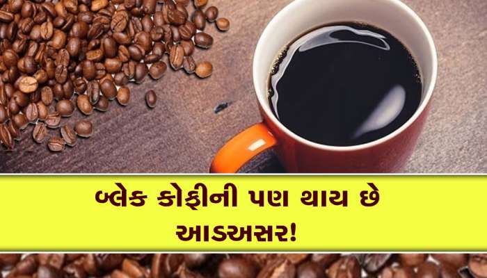 બ્લેક કોફી પીતા હોવ તો સાવધાન! શરીરને પહોંચાડે છે નુકસાન, આડઅસરો વિશે ખાસ જાણો