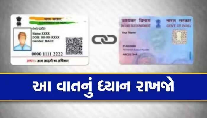 Pan Card: પાન-આધારને લઈને આ બાબતોનું રાખો ધ્યાન , નહીં તો આવશો મુશ્કેલીમાં