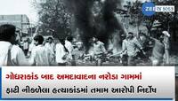 11 લોકોની હત્યા, તમામ આરોપીઓ નિર્દોષ જાહેર...જાણો કેસની ટાઈમલાઈન