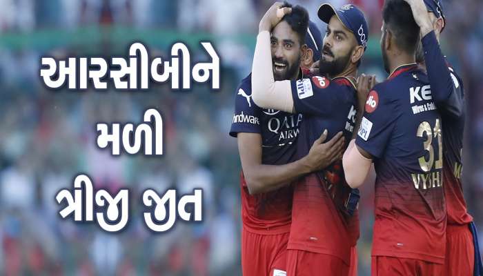 PBKS vs RCB: રોમાંચક મુકાબલામાં બેંગલોરે પંજાબને હરાવ્યું, સિરાજે ઝડપી ચાર વિકેટ