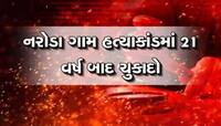 જય શ્રીરામના નારાથી કોર્ટ પરિસર ગુંજ્યું! નરોડા ગામ હત્યાકાંડ ચુકાદો HCમાં પડકારાશે