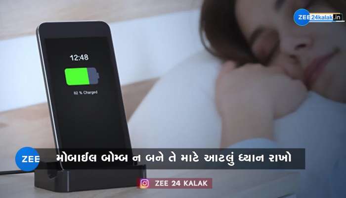 મોબાઈલ 'બોમ્બ' ન બને તે માટે શું કરવું?, આટલી વસ્તુનું ધ્યાન રાખો નહીંતર ખરાબ પરિણામ આવશે!