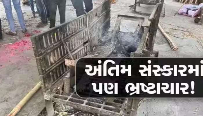 રાજકીય આકાઓના ઈશારે કોન્ટ્રક્ટરનો AMC તંત્ર અને સાશકોને સીધો પડકાર, ચિતાઓમાં હવે ગોઠવી દીધા પથ્થર!