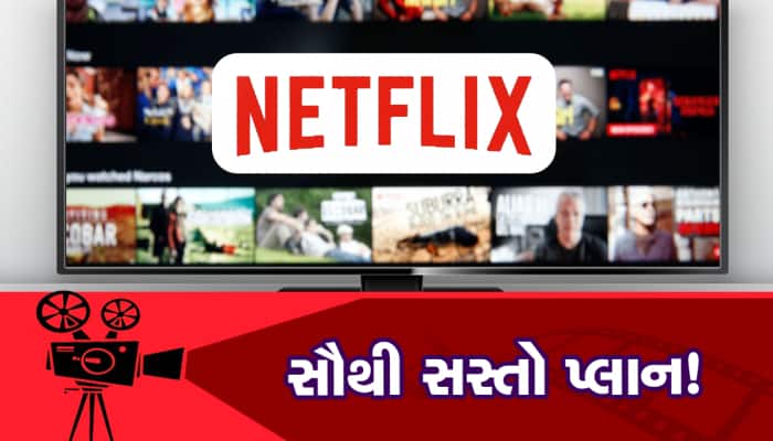 Netflix નો સૌથી સસ્તો પ્લાન ભારતમાં ક્યારે થશે લોન્ચ? જાણો કેટલી હશે કિંમત