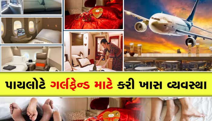 Air India: કોકપિટને જ બનાવી દીધો લિવિંગ રૂમ, મહિલા મિત્રને આપી સ્પેશિયલ ટ્રીટમેન્ટ