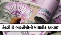 આ ગરીબ દેશો કરતાં પણ ઓછી કમાણી કરે છે ભારતીયો, જાણો કેટલી છે માથાદીઠ આવક
