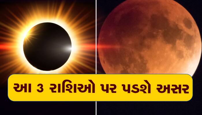 સૂર્ય ગ્રહણ પુરૂ હવે ચંદ્ર ગ્રહણનો વારો, આ લોકોના આવશે અચ્છે દિન, થશે ધન-વર્ષા