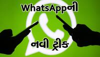 શું કોઈએ WhatsApp પર મેસેજ કરીને ડિલીટ કરી દીધો છે? મેસેજ જોવા અપનાવો આ ટ્રિક
