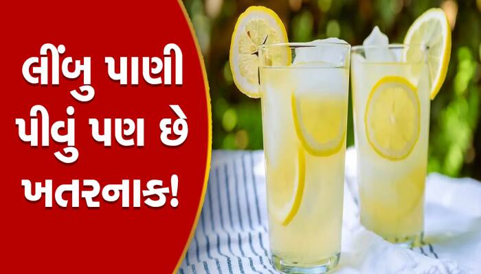 ફાયદો જ નહીં, ભારે નુકસાન પણ કરે છે વધુ પડતું લીંબુ પાણીનું સેવન