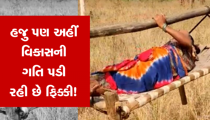 ચોંકાવનારો કિસ્સો; આઝાદીના 75 વર્ષ બાદ પણ ગુજરાતના આ ગામડાંની 'દશા' કે 'દિશા'માં કોઈ ફરક નહીં!