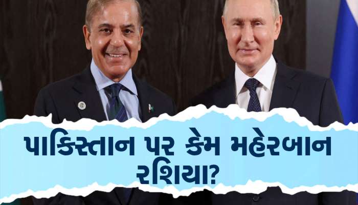 Pakistan-Russia: કંગાળ પાકિસ્તાન પર આખરે રશિયા થયું મહેરબાન, થઈ આ મોટી ડીલ!