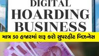 Business Idea: માત્ર 50 હજારમાં શરૂ કરો આ શાનદાર બિઝનેસ કરોડોમાં થશે કમાણી