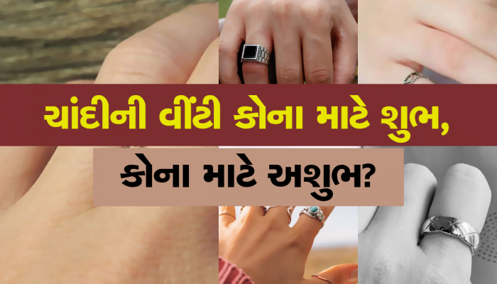 Silver Ring: આ રાશિના જાતકોએ ક્યારેય ન પહેરવી જોઇએ ચાંદીની વીંટી, જૂતા ઘસાઇ જશે તો પણ નહી મળે સફળતા!