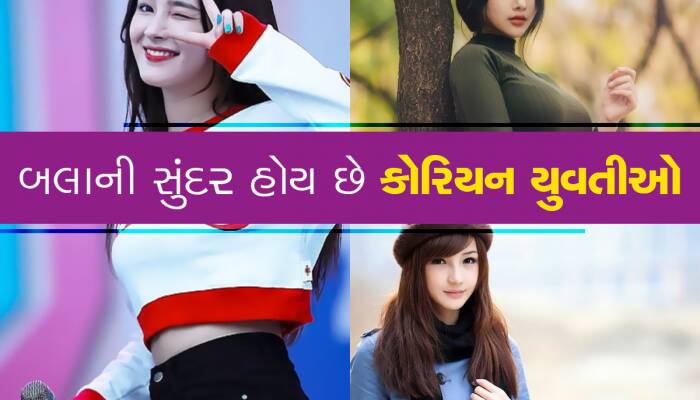 કોરિયન યુવતીઓની પાતળી કાયાનું આ છે સિક્રેટ, ક્યારેય જાડી નથી થતી