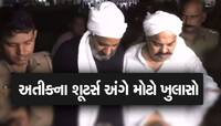 અતીકની હત્યામાં 3 નહીં પણ આટલા શૂટર્સ હતા સામેલ? એક ભૂલથી થયો ચોંકાવનારો ખુલાસો