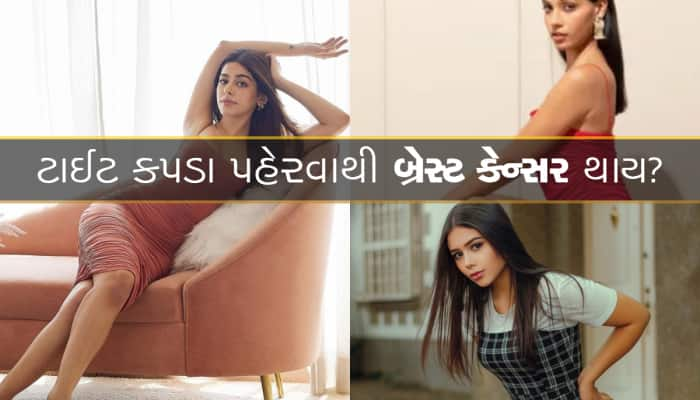 કેન્સર એક્સપર્ટને આ પ્રશ્ન વારંવાર પૂછે છે મહિલાઓ, શું તમને પણ રહે છે આ ડર? 