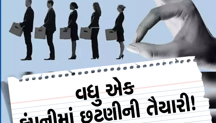 Layoffs: છટણીનો દોર યથાવત! માઈક્રોસોફ્ટ-ગુગલ બાદ હવે આ કંપનીએ 1,200 કર્મચારીઓને ઘરભેગા કર્યા