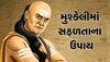 Chanakya Niti: સફળતા માટે આ વ્યક્તિઓનો જરૂરી છે સાથ, જો મળી ગયો તો બેડો થઇ ગયો પાર