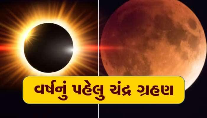 વર્ષનું પ્રથમ ચંદ્રગ્રહણ ક્યારે છે? જાણો સુતકનો સમય, ક્યારે અને ક્યાં દેખાશે