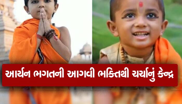 આર્યન ભગતની અદ્દભુત કહાની; 2 વર્ષનો હતો ત્યારે હરિપ્રસાદ સ્વામીએ ભાખ્યું હતું ભવિષ્ય