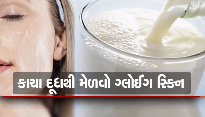 Beauty Tips: ચહેરા પરના ડાઘ દૂર કરવા છે? વીકમાં 3 વખત કરો કાચાં દૂધનો ઉપયોગ, ચમકી જશે ચહેરો