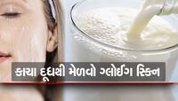 Beauty Tips: ચહેરા પરના ડાઘ દૂર કરવા છે? વીકમાં 3 વખત કરો કાચાં દૂધનો ઉપયોગ