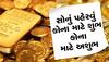 Gold: આ રાશિના જાતકો માટે સોનું ધારણ કરવું ગણાય છે શુભ, બચી જશો મોટા નુકસાનથી