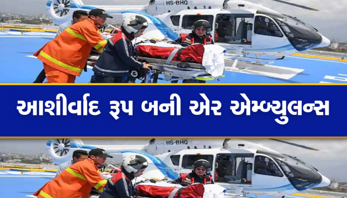 સમગ્ર દેશમાં ફરી ગુજરાતનો વાગ્યો ડંકો; એર એમ્બ્યુલન્સ સેવા શરૂ કરવામાં નંબર વન બન્યું રાજ્ય