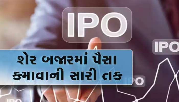 બુધવારે ખુલશે દિગ્ગજ ફાર્મા કંપનીનો IPO, પ્રાઇઝ બેન્ડ 1080 રૂપિયા નક્કી, જાણો વિગત