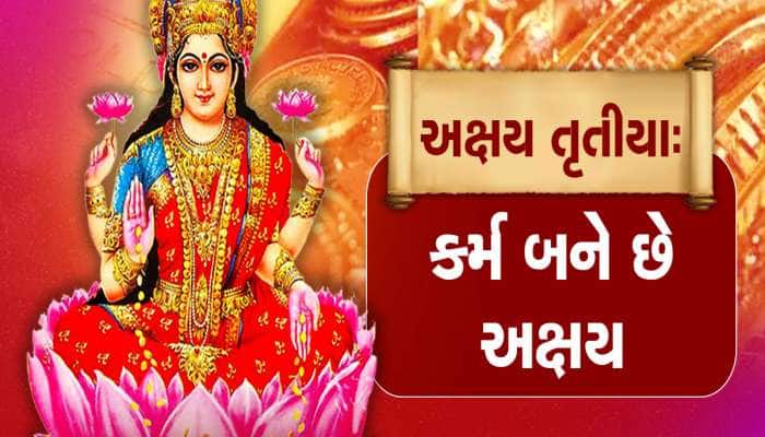 કાર્યોને સફળ કરવા અખાત્રીજે ચૂકતા નહીં આ કામ, આજે રાતે રચાશે 2 બળવાન યોગ 