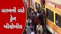 જીવના જોખમે મુસાફરી, વતન જવા નીકળેલા લોકોથી ખીચોખીચ ભરાઈ અંત્યોદય ટ્રેન