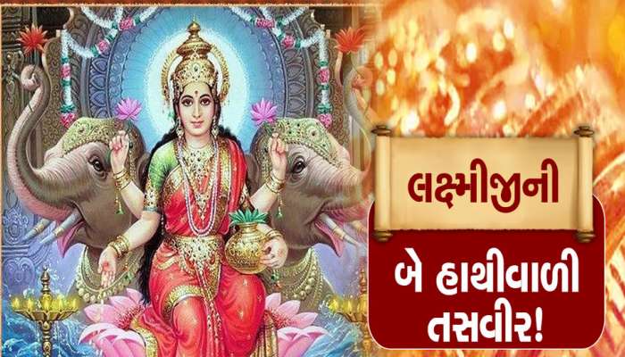 શું તમારા ઘરમાં પણ છે લક્ષ્મીજીનો બે હાથીવાળો ફોટો? ચેક કરો, ખુલી જશે તમારી કિસ્મત!