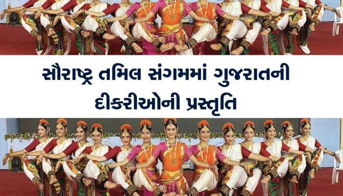 સૌરાષ્ટ્ર તમિલ સંગમમાં ભરતનાટ્યમનું મંત્રમુગ્ધ પર્ફોમન્સ, PHOTOs 