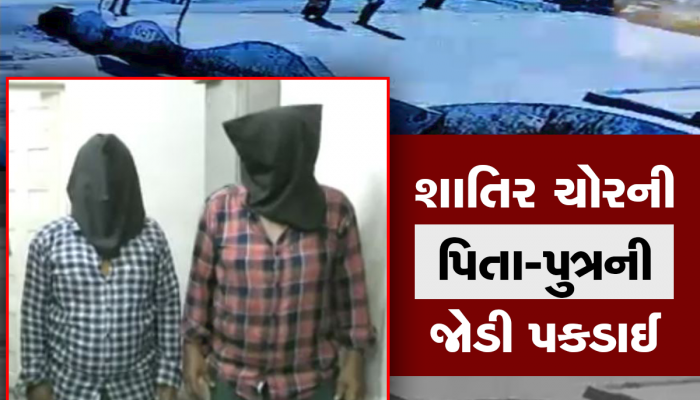 કુખ્યાત ઈરાની ગેંગની પિતા-પુત્રની જોડી પકડાઈ, ગુજરાતમાં ચોરી કરીને મહારાષ્ટ્ર જતા, પરિવારની મહિલાઓ પણ ચોરીમાં મદદગાર