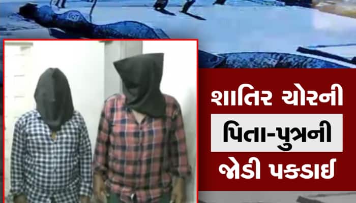કુખ્યાત ઈરાની ગેંગની પિતા-પુત્રની જોડી પકડાઈ, ગુજરાતમાં ચોરી કરીને મહારાષ્ટ્ર જતા