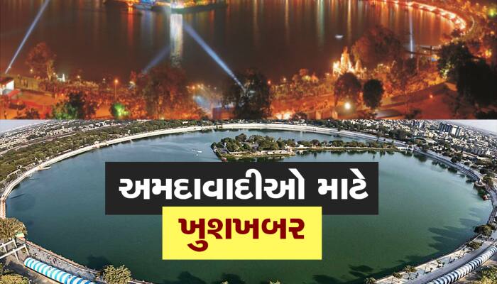 અમદાવાદના કાંકરિયા લેકમાં ફરવા જવાના હોય તો ખાસ વાંચી લેજો આ સમાચાર 