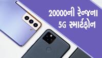 Smartphone: બજેટ રેન્જવાળા આ 5 સ્માર્ટફોનમાં મળશે દમદાર કેમેરા અને ધાંસૂ ફિચર્સ