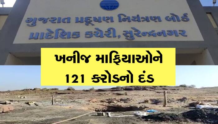 દંડની રકમ સાંભળીને ખનીજ માફિયાઓની રાડ ફાટી ગઈ, અધધ 121 કરોડનો દંડ ફટાકારાયો