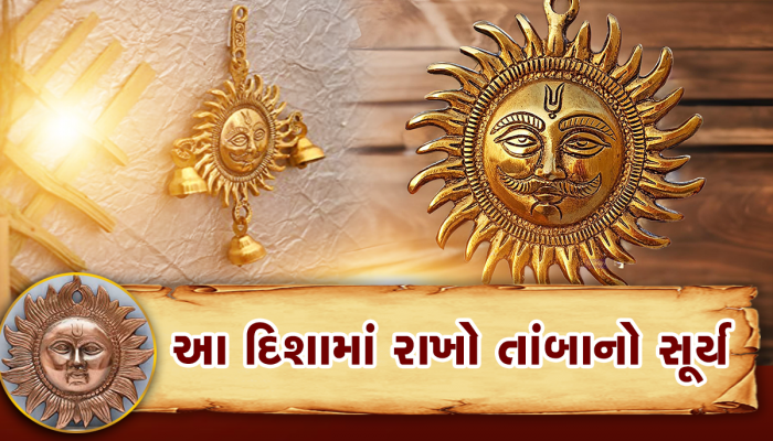 Vastu Tips: ઘરમાં જરૂર રાખો આ વસ્તુ, આર્થિક સમસ્યા અને બધા જ અટકેલા કામો થઈ જશે પુરા