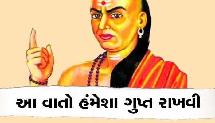 Chankya Neeti: જીવનમાં બીજા લોકોથી હંમેશા ગુપ્ત રાખો આ વાત, બાકી ઉઠાવી શકે છે તમારો ફાયદો