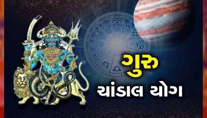 36 વર્ષ બાદ બની છે ગુરુ-રાહુની યુતિ, આ 3 રાશિવાળાના જીવનમાં મચશે ભારે ઉથલપાથલ