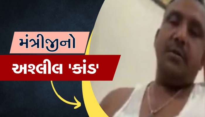 કોંગ્રેસના મંત્રી ભૂલ્યા મર્યાદા, મહિલા સાથે કરી 'ગંદી' વાત, વાયરલ થયો અશ્લીલ વીડિયો