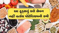 પોટેશિયમના અભાવે શરીર નબળું પડી ગયું છે? આ 5 વસ્તુઓને આજે જ ડાયટમાં કરો સામેલ