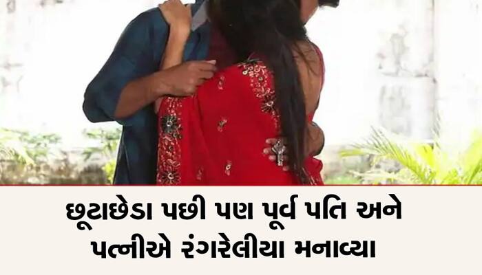 ડિવોર્સ પછી પણ પતિ-પત્નીએ રંગરેલિયા કર્યા, પછી એવુ થયુ કે આખા પરિવારે થૂં થૂં કર્યું
