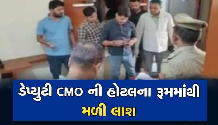 પ્રયાગરાજના ડે.CMO નો મૃતદેહ ગળે ફાંસો ખાધેલી હાલતમાં મળી આવ્યો, આત્મહત્યાની આશંકા