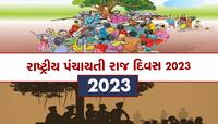 આજે છે રાષ્ટ્રીય પંચાયતી રાજ દિવસ, જાણો શું છે તેનો ઈતિહાસ અને મહત્વ