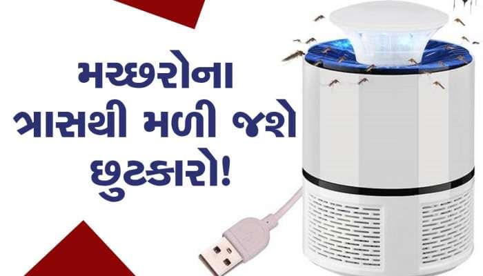 માત્ર 496 રૂપિયાનું આ ડિવાઇસ મચ્છરોને કરી દેશે ઢેર, મોબાઇલ સાથે કરો કનેક્ટ