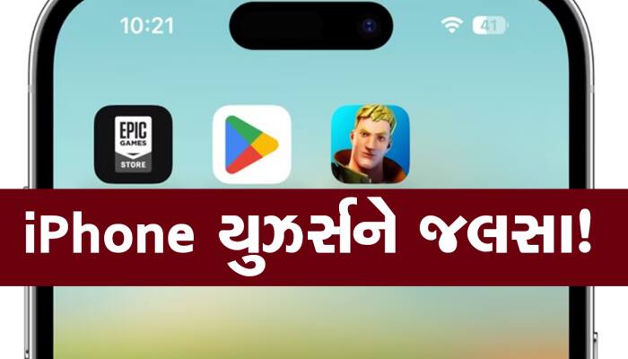 iPhone યુઝર્સ હવે થર્ડ પાર્ટી એપ્સ ડાઉનલોડ કરી શકશે! App Store ની નહીં રહે જરૂર